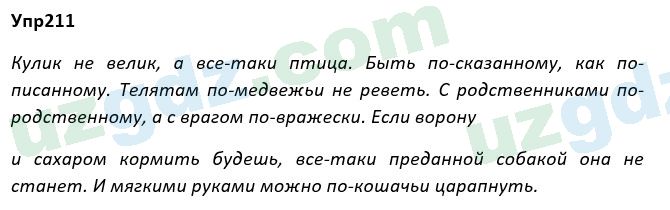 Русский язык Рожнова 7 класс 2017 Упражнение 2111