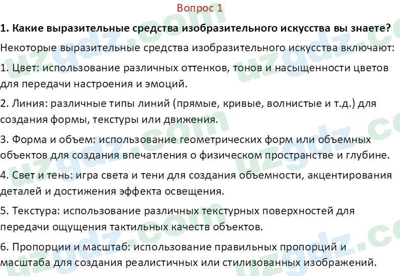 Изобразительное искусство Кузиев Т. 5 класс 2015 Вопрос 11