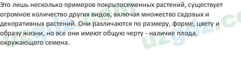 Биология Пратов У. 6 класс 2017 Вопрос 21