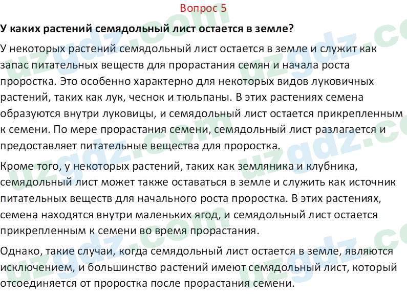 Биология Пратов У. 6 класс 2017 Вопрос 51