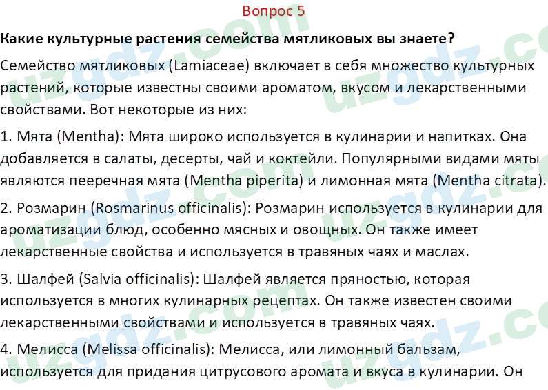 Биология Пратов У. 6 класс 2017 Вопрос 51