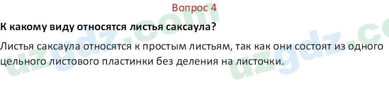 Биология Пратов У. 6 класс 2017 Вопрос 41