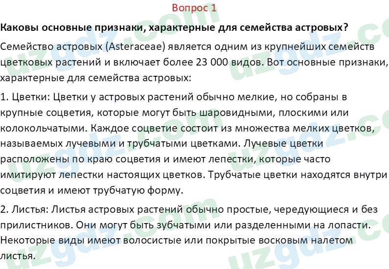 Биология Пратов У. 6 класс 2017 Вопрос 11