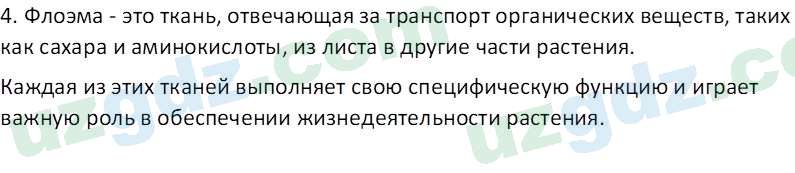 Биология Пратов У. 6 класс 2017 Вопрос 51