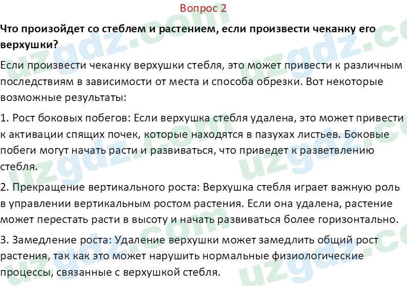 Биология Пратов У. 6 класс 2017 Вопрос 21