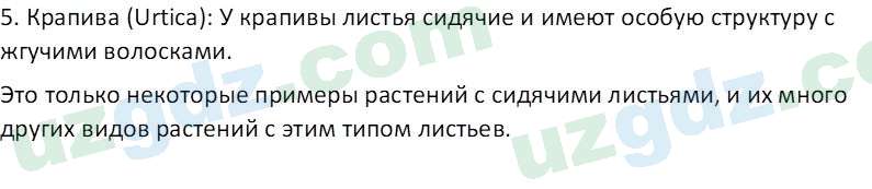 Биология Пратов У. 6 класс 2017 Вопрос 21