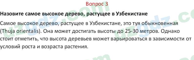 Биология Пратов У. 6 класс 2017 Вопрос 31