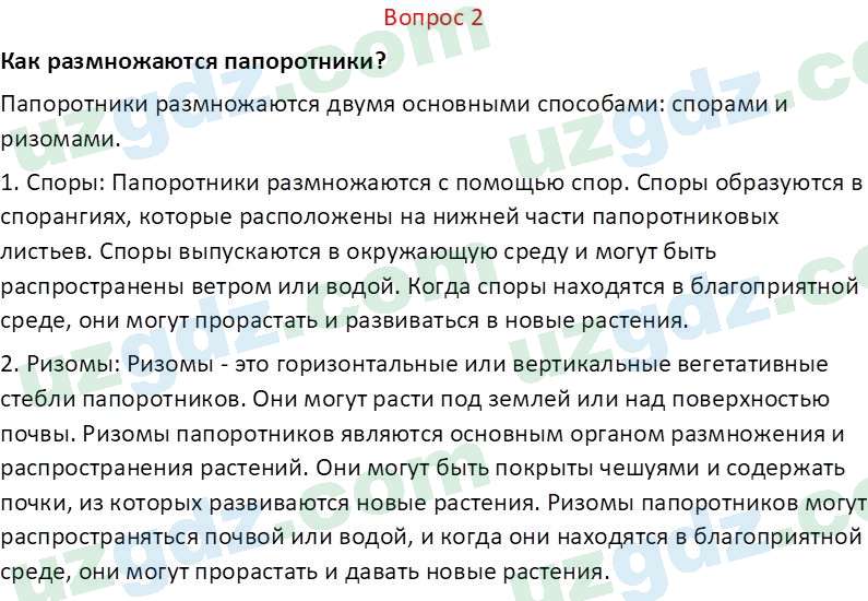 Биология Пратов У. 6 класс 2017 Вопрос 21