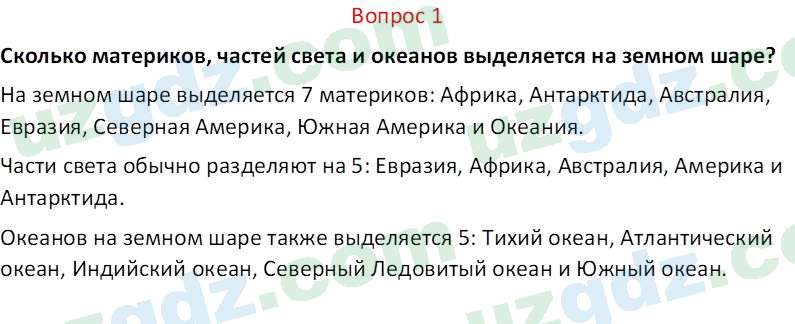 География Соатов А. 6 класс 2017 Вопрос 11