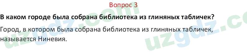 История древнего мира Сагдуллаев А. С. 6 класс 2022 Вопрос 31