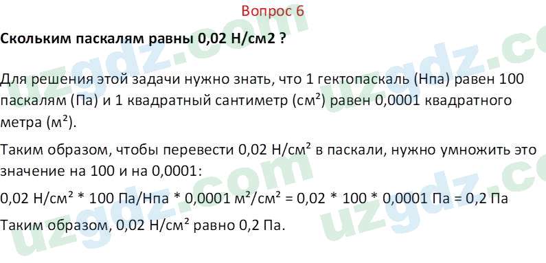 Физика Турдиев Н. Ш. 6 класс 2017 Вопрос 61