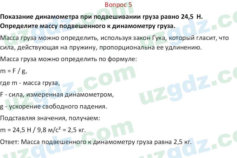 Физика Турдиев Н. Ш. 6 класс 2017 Вопрос 51