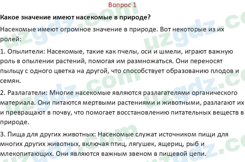 Биология Мавлянов О. 7 класс 2017 Вопрос 11