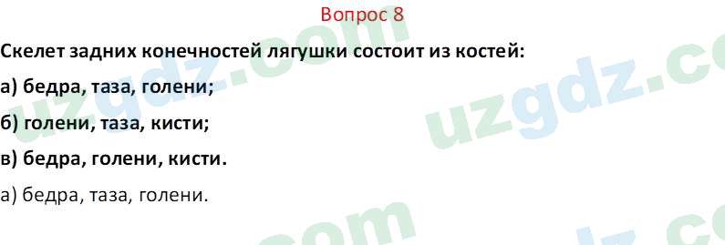 Биология Мавлянов О. 7 класс 2017 Вопрос 81