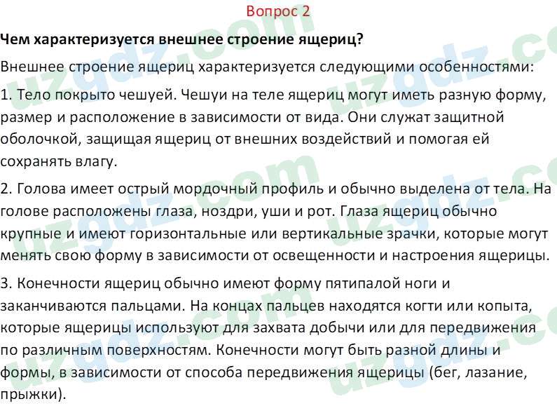 Биология Мавлянов О. 7 класс 2017 Вопрос 21