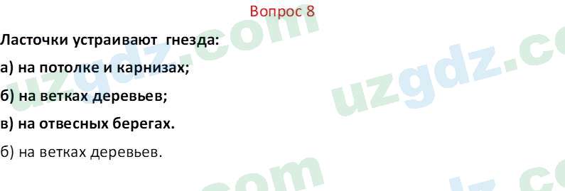 Биология Мавлянов О. 7 класс 2017 Вопрос 81