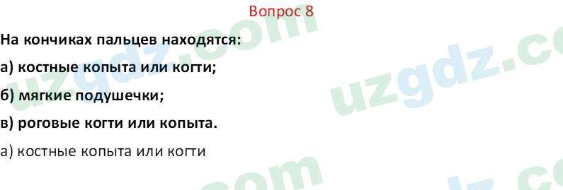 Биология Мавлянов О. 7 класс 2017 Вопрос 81