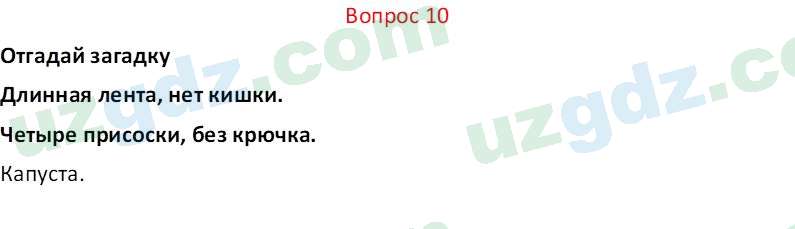 Биология Мавлянов О. 7 класс 2017 Вопрос 101