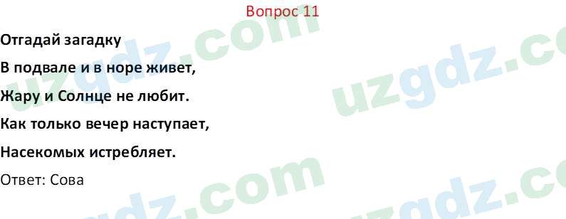 Биология Мавлянов О. 7 класс 2017 Вопрос 111