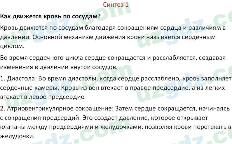 Биология Сапаров К. 7 класс 2022 Синтез 11
