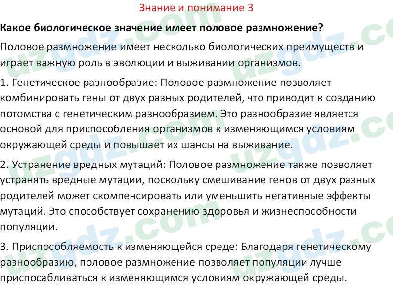 Биология Сапаров К. 7 класс 2022 Знание и понимание 31