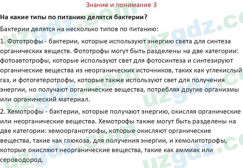 Биология Сапаров К. 7 класс 2022 Знание и понимание 31