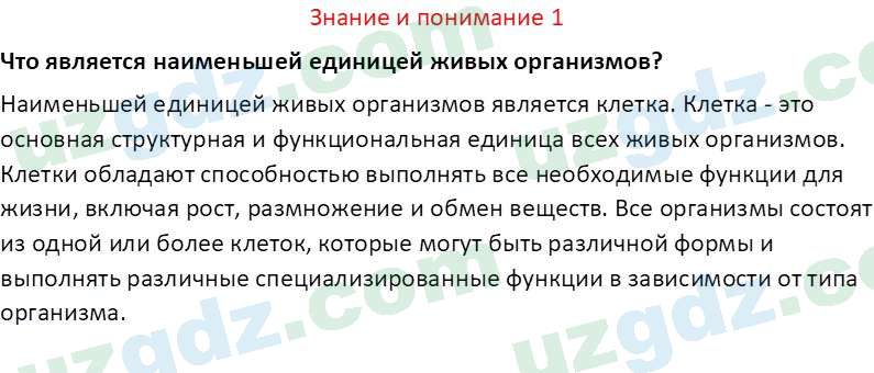 Биология Сапаров К. 7 класс 2022 Знание и понимание 11