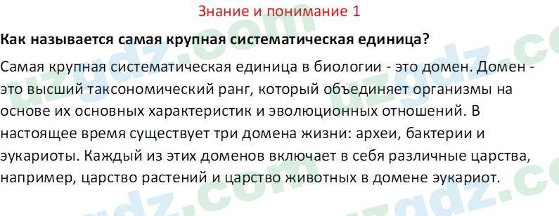 Биология Сапаров К. 7 класс 2022 Знание и понимание 11