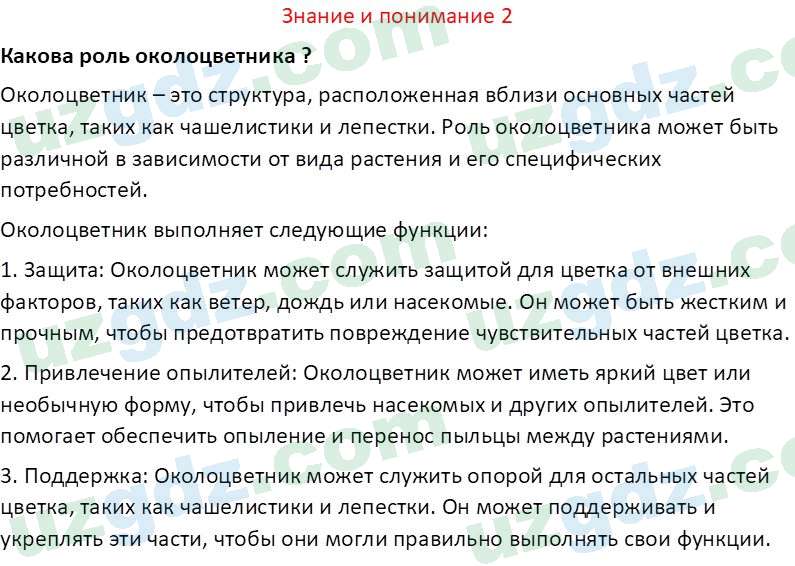Биология Сапаров К. 7 класс 2022 Знание и понимание 21