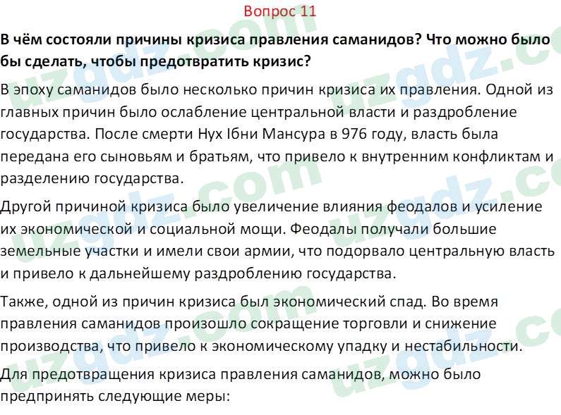 История Узбекистана Замонов А. Т. 7 класс 2022 Вопрос 111