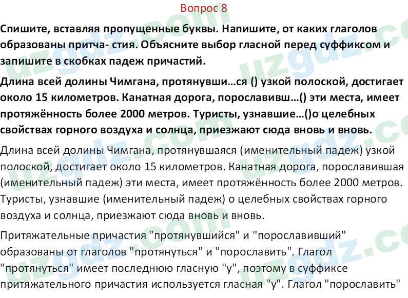 Русский язык Юнусовна Т. О. 7 класс 2022 Вопрос 81