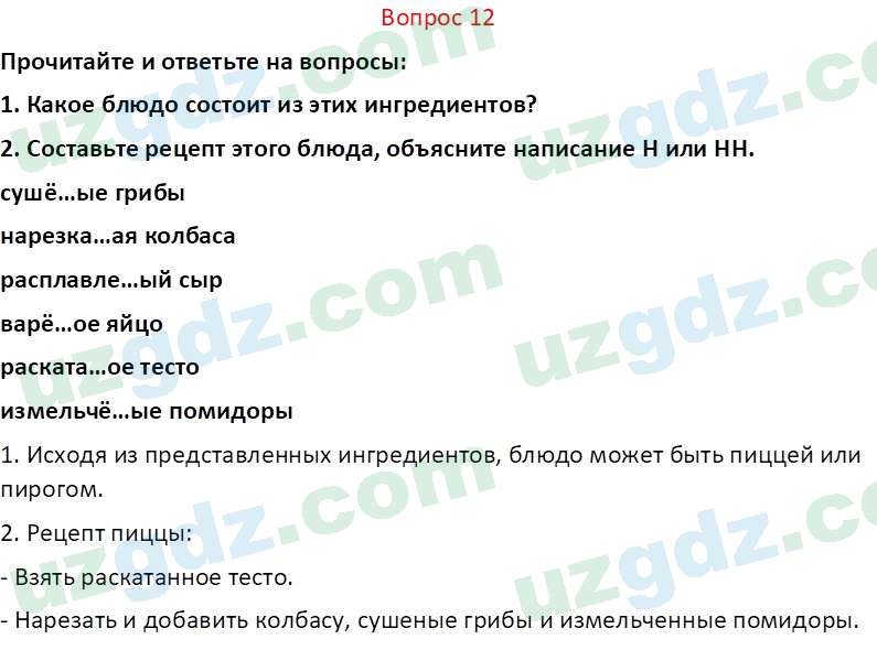 Русский язык Юнусовна Т. О. 7 класс 2022 Вопрос 121