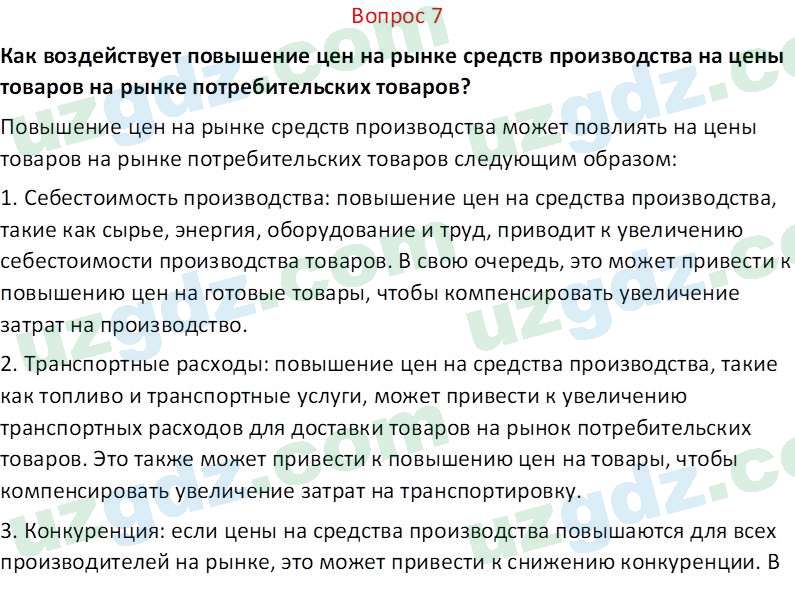 Основы экономических знаний Сариков Э. 8 класс 2019 Вопрос 71