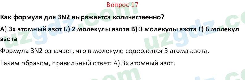 Химия Аскаров И. 7 класс 2022 Вопрос 171