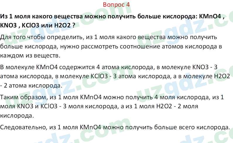 Химия Аскаров И. 7 класс 2022 Вопрос 41