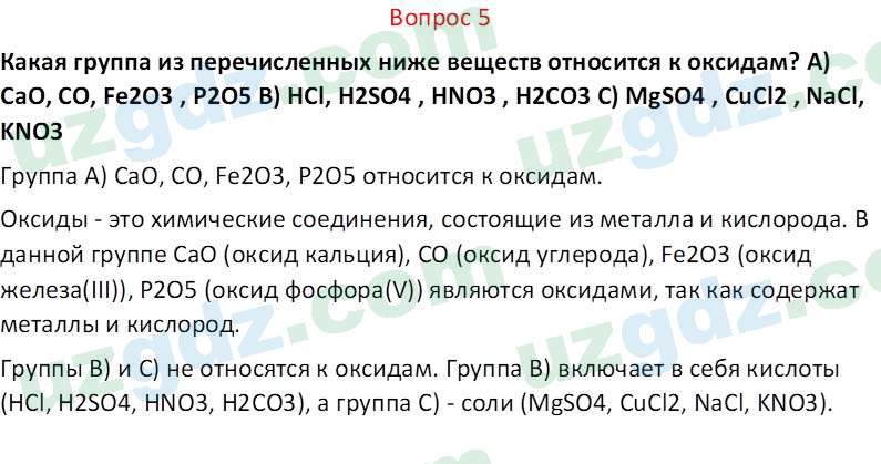 Химия Аскаров И. 7 класс 2022 Вопрос 51