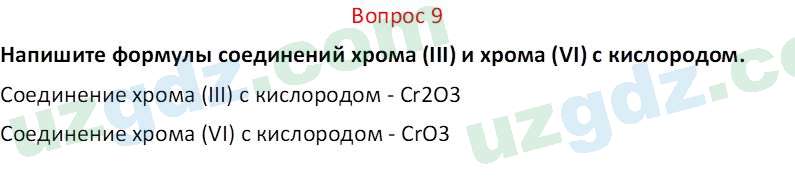 Химия Аскаров И. 7 класс 2022 Вопрос 91