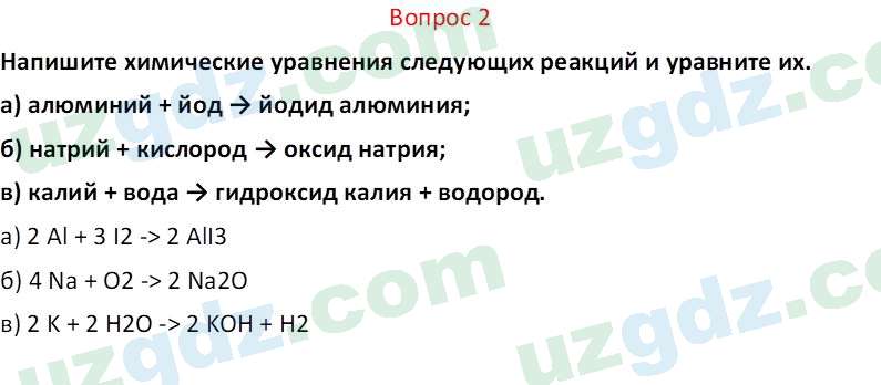 Химия Аскаров И. 7 класс 2022 Вопрос 21