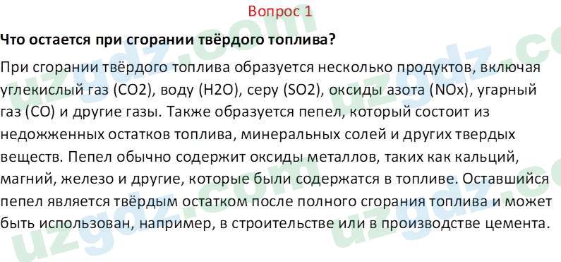 Химия Аскаров И. 7 класс 2022 Вопрос 11