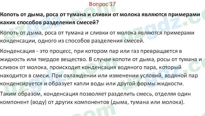 Химия Аскаров И. 7 класс 2022 Вопрос 171