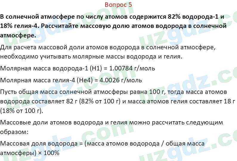 Химия Аскаров И. 7 класс 2022 Вопрос 51