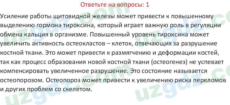 Биология Maвлянов О. 8 класс 2019 Вопрос 11