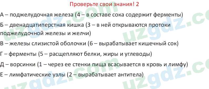 Биология Maвлянов О. 8 класс 2019 Вопрос 21