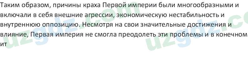 Всемирная история Фарманов. Р 8 класс 2019 Вопрос 11