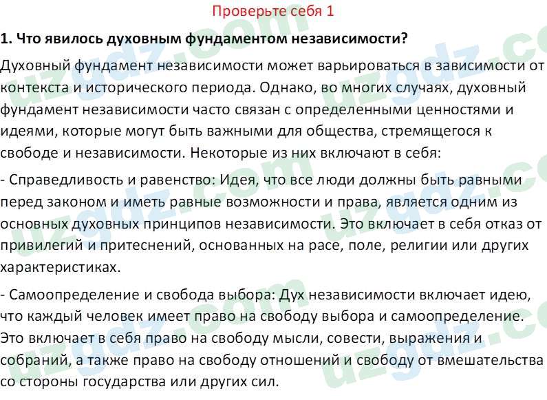 Идея национальной независимости и основы духовности Костецкий В.А. 8 класс 2015 Вопрос 11