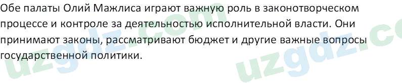 Основы конституционного права Тансыкбаева Г. М., 9 класс 2019 Вопрос 11