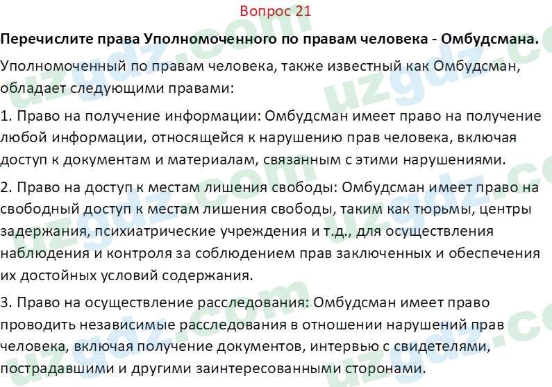 Основы конституционного права Тансыкбаева Г. М., 9 класс 2019 Вопрос 211