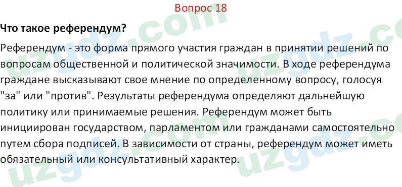 Основы конституционного права Тансыкбаева Г. М., 9 класс 2019 Вопрос 181