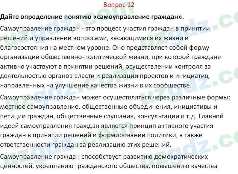 Основы конституционного права Тансыкбаева Г. М., 9 класс 2019 Вопрос 121