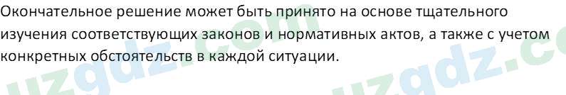 Основы конституционного права Тансыкбаева Г. М., 9 класс 2019 Вопрос 31